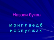Презентация к уроку русского языка