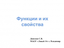 Презентация по математике на тему  Функции и их свойства (9 класс)