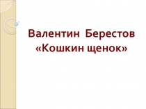 Презентация к уроку по литературного чтения на тему В.Берестов Кошкин щенок