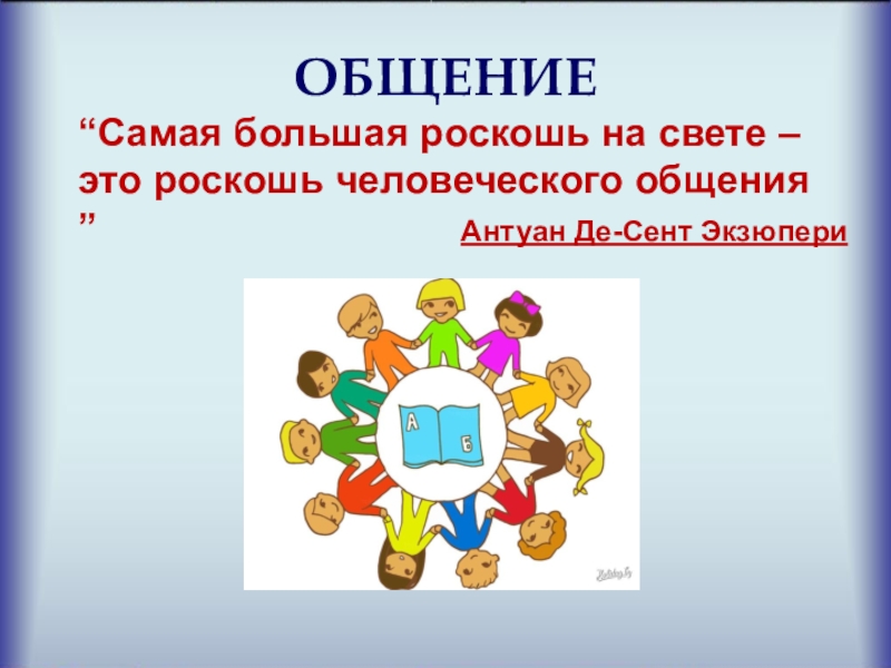 Презентация на тему общение 6 класс обществознание боголюбов