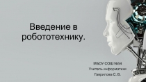 Введение в робототехнику. Внеурочное занятие.