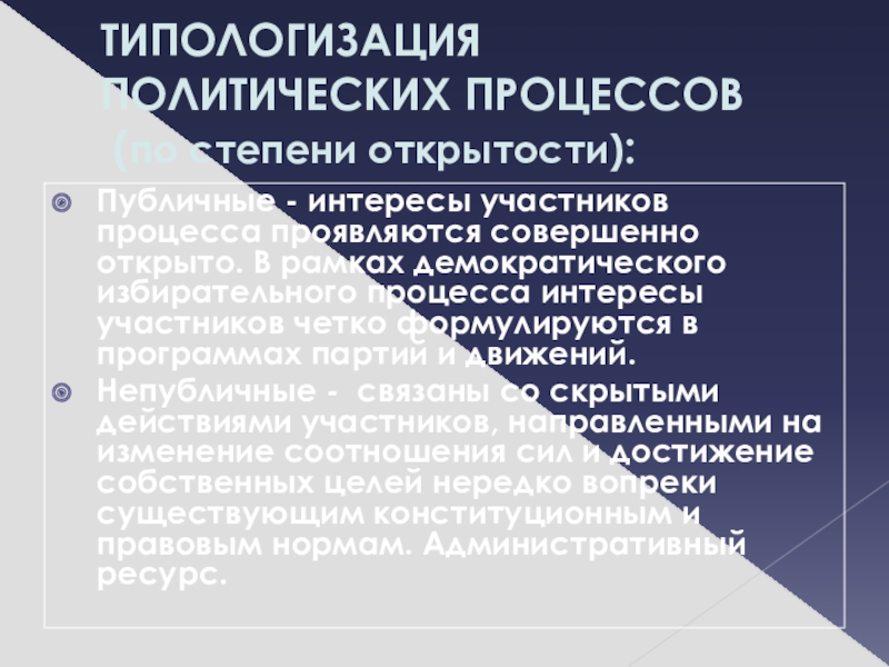 Интересы участников. Политические процессы по степени открытости. По степени публичности политические процессы. Участники избирательного процесса. Участники политического процесса.