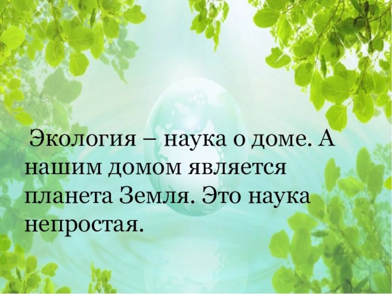 Экологический урок 10 класс. Экология презентация. Экологическая культура слайды. Экология это наука. Экология презентация урока.