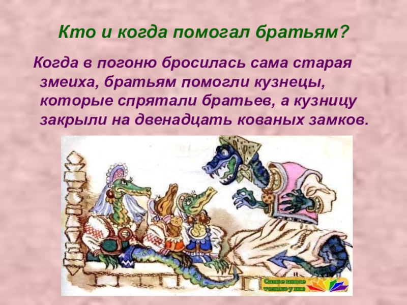 Кто и когда помогал братьям? Когда в погоню бросилась сама старая змеиха, братьям помогли кузнецы, которые спрятали