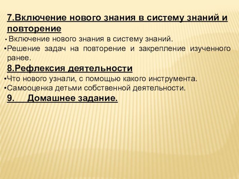 Знание решение задач. Включение нового знания в систему знаний. Включение нового знания в систему знаний и повторение примеры. Закрепление и повторение знаний инструменты. Урок открытия нового знания повторение или закрепление.