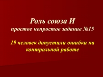 Презентация по русскому языку Роль союза И