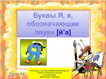 Презентация + технологическая карта по обучению грамоте на тему Буквы Я, я, обозначающие звуки [й'а] УМК Школа России