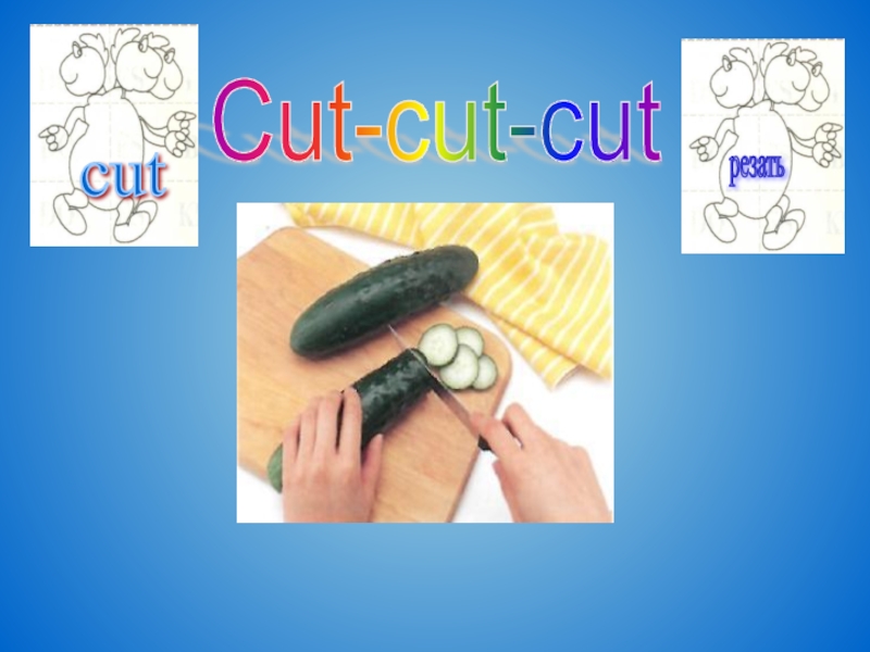 Co t перевод. Cut Cut Cut. Cut Cut Cut неправильный глагол. Cut Cut Cut формы.