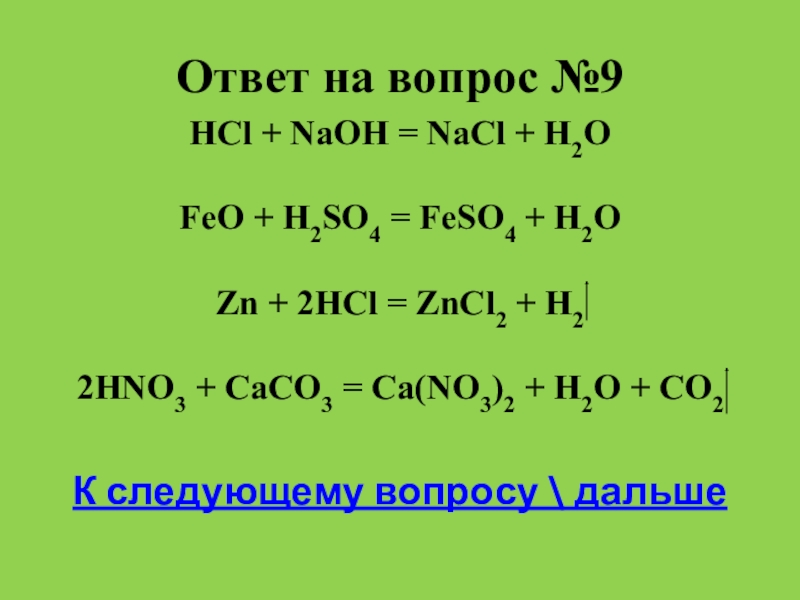 HCl + NaOH = NaCl + H2O. 
