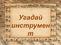 Презентация Угадай инструмент по мотивам симфонической сказки С.Прокофьева Петя и волк