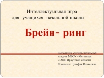 Интеллектуальная игра по русскому языку Брейн-ринг