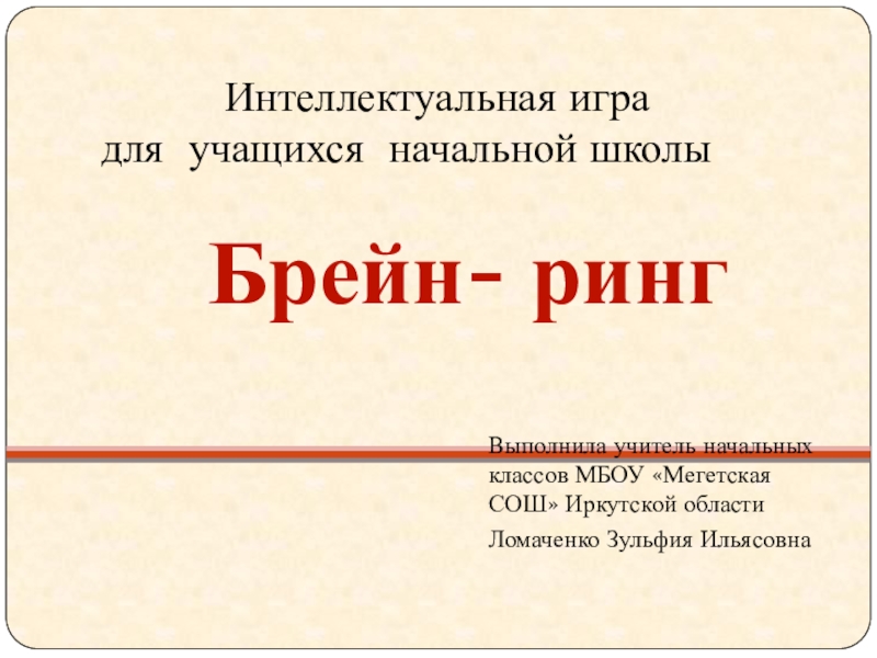 Брейн ринг по русскому языку. Брейн ринг по русскому языку названия. Брейн ринг по русскому языку 11 класс. Интеллектуальная игра по русс яз Брейн.