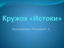 Презентация Отчёт работы кружка Истоки.
