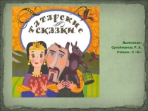 татарские сказки(3 класс)