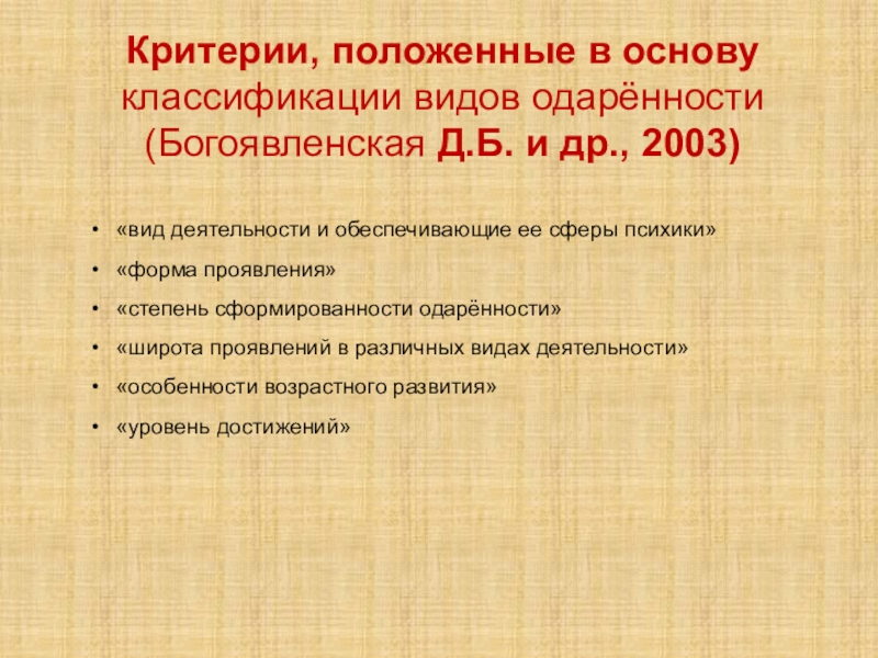 Богоявленская д б психология творческих. Богоявленская виды одаренности. Классификация одаренности детей. Классификация видов одаренности детей. Концепция одаренности Богоявленская.