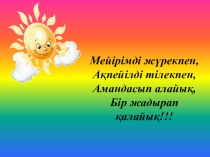 Презентация по казахскому литературу М.Ауезов Көксерек