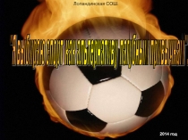 Презентация Я выбираю спорт как альтернативу пагубным привычкам