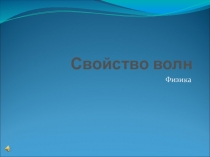 Презентация по физике Свойства волн 11 классс