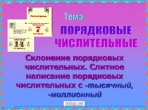 Презентация по русскому языку на тему Порядковые числительные (6 класс)