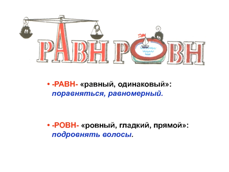 Ровно или ровна. Равн ровн. Равн ровн правило. Рав ров правило. Правописание рав ров.