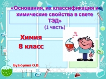 Конспект и презентация урока по химии 8 класс УМК О.С. Габриелян Основания, их классификация и химические свойства в свете ТЭД (1 часть)