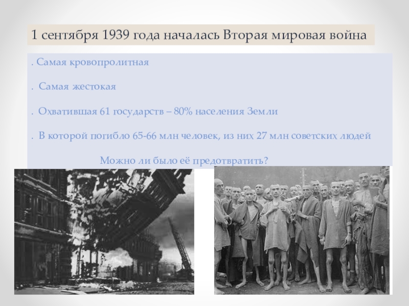 Какого началась вторая мировая. 1 Сентября 1939 года началась вторая мировая война. 1 Сентября 1939 года. 1 Сентября 1939 — началась вторая мировая война.. 1939 Год начало второй мировой войны.