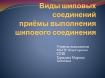 Презентация по технологии на тему Виды шиповых соединений