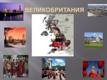 Презентация интегрированного урока по географии и английскому языку Великобритания