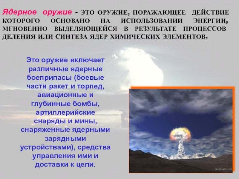 Действие ядерного оружия. Ядерное оружие это ОБЖ. Ядерное оружие кратко ОБЖ. Краткая характеристика ядерного оружия. Ядерное оружие это определение.