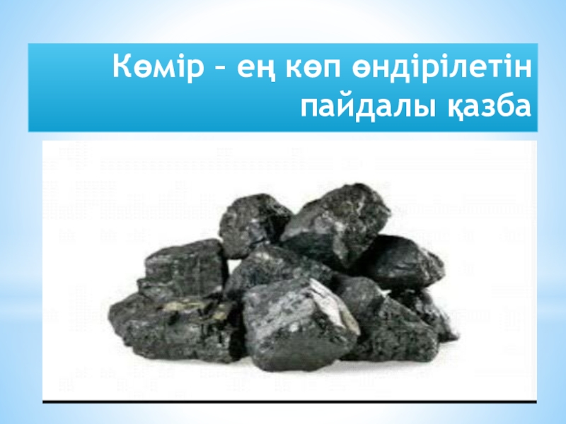 Пайдалы қазбалар. Көмір деген не. Көмір презентация. Пайдалы қазбалар презентация. Тас көмір деген не.