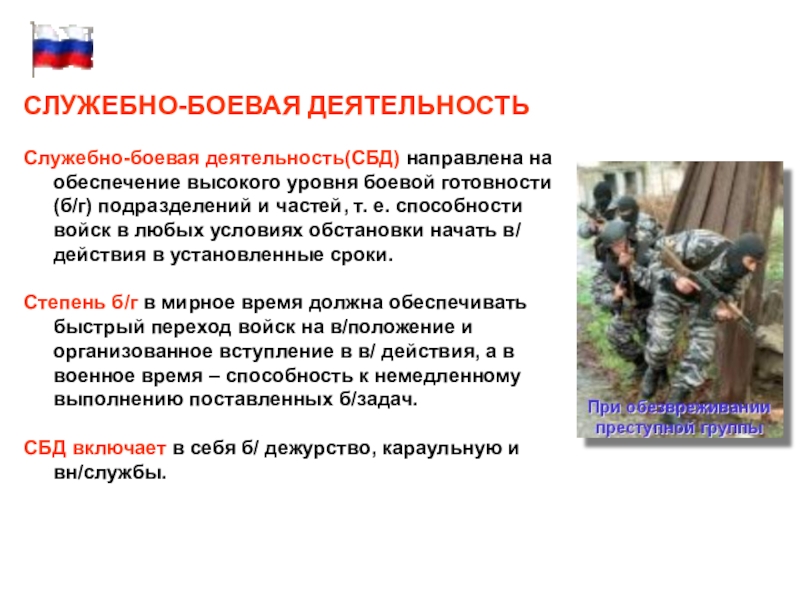 Деятельность военнослужащих. Служебно-Боевая деятельность. Основы служебно-боевой деятельности. Виды служебно боевой деятельности. Задачи служебной боевой деятельности.