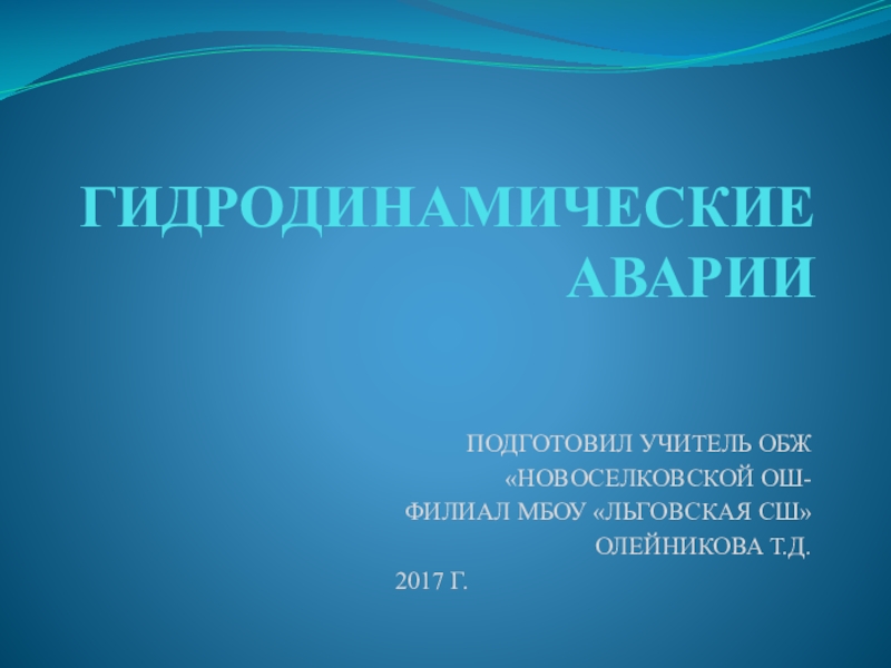 Презентация 8 класс обж гидродинамические аварии