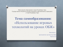 Презентация: использование игровых технологий на уроках ОБЖ