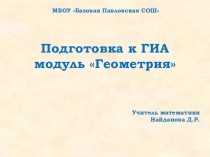 Презентация для повторения модуля Геометрия при подготовке к ГИА (9 класс)