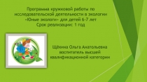 Презентация работы экологического кружка Юные экологи