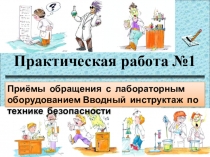 Презентация по химии на тему Приёмы обращения с лабораторным оборудованием Вводный инструктаж по технике безопасности (8 класс)