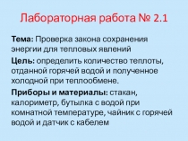 Проверка закона сохранения энергии для тепловых явлений с использованием цифровой лаборатории