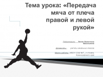 Презентация к уроку физической культуры по теме  Передача мяча от плеча правой и левой рукой