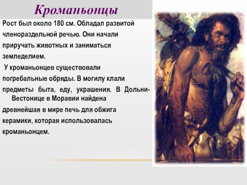 Какие особенности предков человека привели. Человек разумный кроманьонец. Человек разумный (кроманьонец)появился *. Кроманьонец речь. Погребальные обряды кроманьонцев.