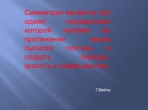 Интегрированный урок геометрии и МХК в 9 классе Симметрия в искусстве