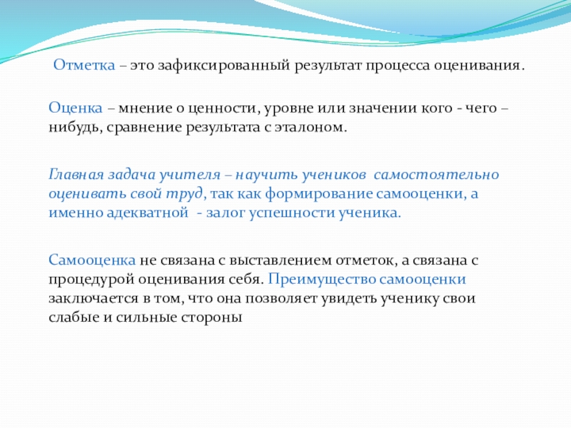 Пометка это. Отметка это результат процесса оценивания. Отметка это в педагогике. Психологические аспекты контрольно-оценочной деятельности педагога. Оценочное мнение.