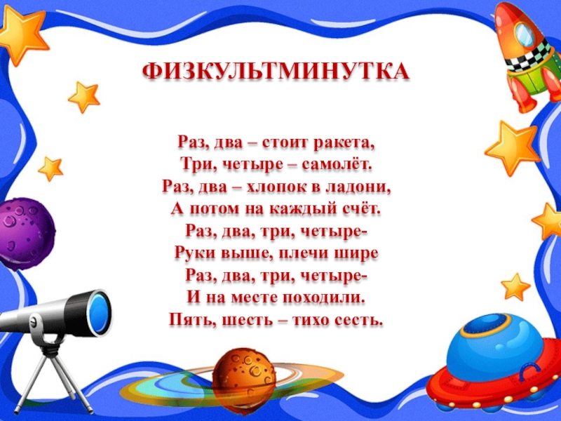 Песня я сегодня ракета. Физминутки про космос для дошкольников. Стихи о космосе для детей. Физкультминутка для детей про космос. Физминутка для детей космос.