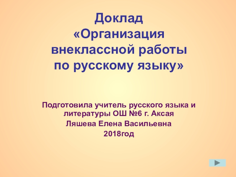 Презентация внеклассная работа по русскому языку