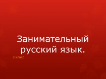 Занимательный русский язык (3 класс)