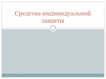 Презентация по ОБЖ для 10 класса