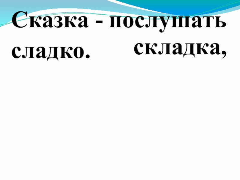 Сказка складка а послушать сладко проверочное. Пословица сказка складка а послушать сладко. Сказка складка. Сказка складка а послушать сладко. Сказка складка а послушать сладко смысл пословицы.