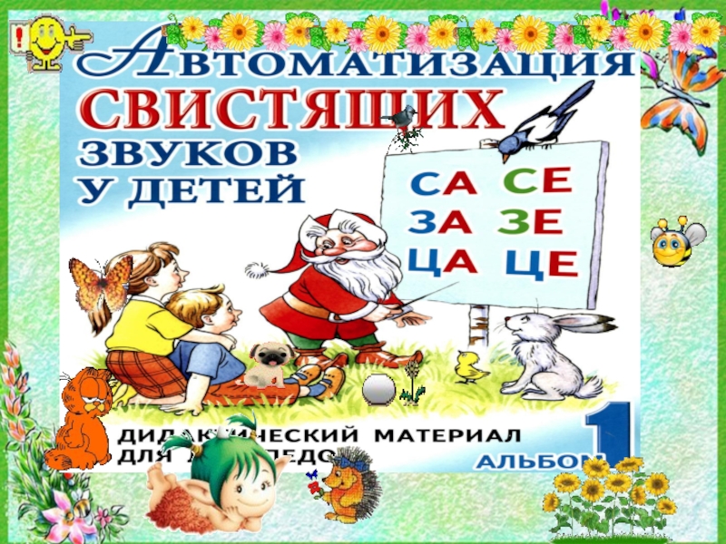 Презентация на автоматизацию свистящих звуков