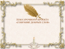 Презентация к проекту Собрание добрых слов (10 класс, тема Лексика. Лексикография
