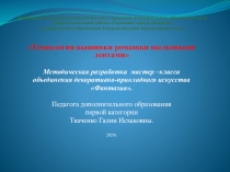 Презентация методической разработки Технология вышивки ромашки шелковыми лентами