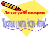 Литературная викторина Писатели и поэты России - детям